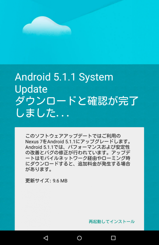 ネクサス7のアンドロイド5.1.1へアップデートで快適さ復活!